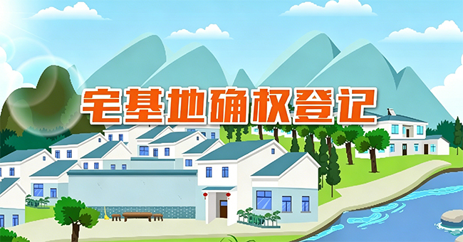 宅基地确权登记