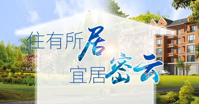 住有所居 宜居密云