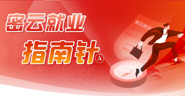密云就业指南针