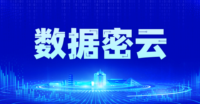 数据密云