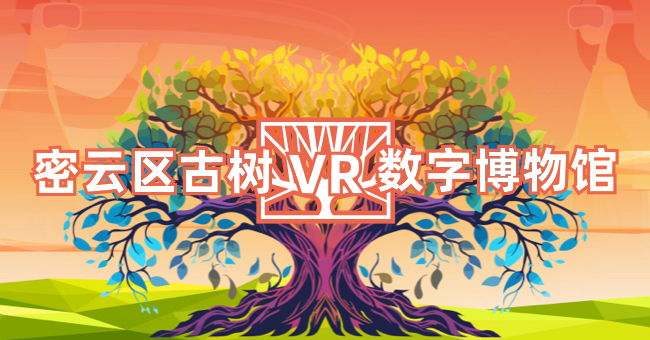 密云区古树VR数字博物馆