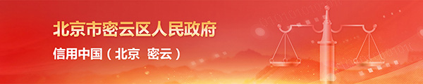 信用中国（北京 密云）