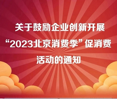 一图看懂 | 鼓励企业创新开展“2023北京消费季”促消费活动