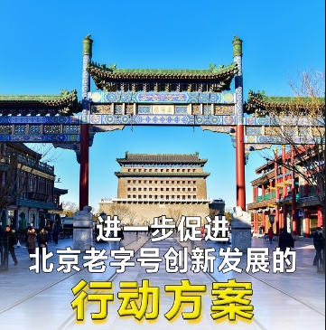一图懂：进一步促进北京老字号创新发展的行动方案（2023-2025年）