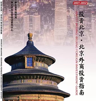投资北京·北京外商投资指南（2021-2022）中英文版