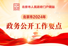 一图读懂：《2024年北京市政务公开工作要点》