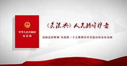 北京市司法局推出《民法典》两周年公益宣传片