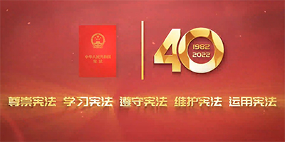 北京推出宪法公益宣传片——《根基》