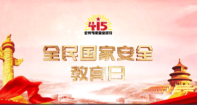北京发布国家安全主题宣传片