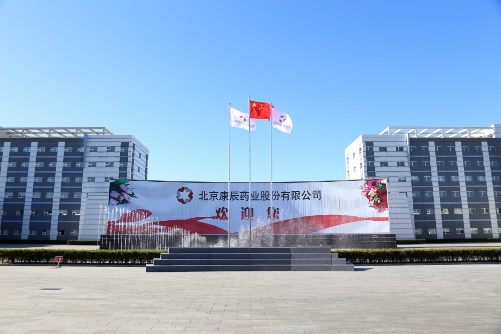 北京康辰药业股份有限公司