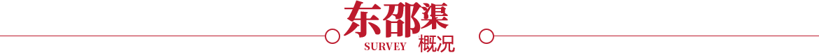 东邵渠概况