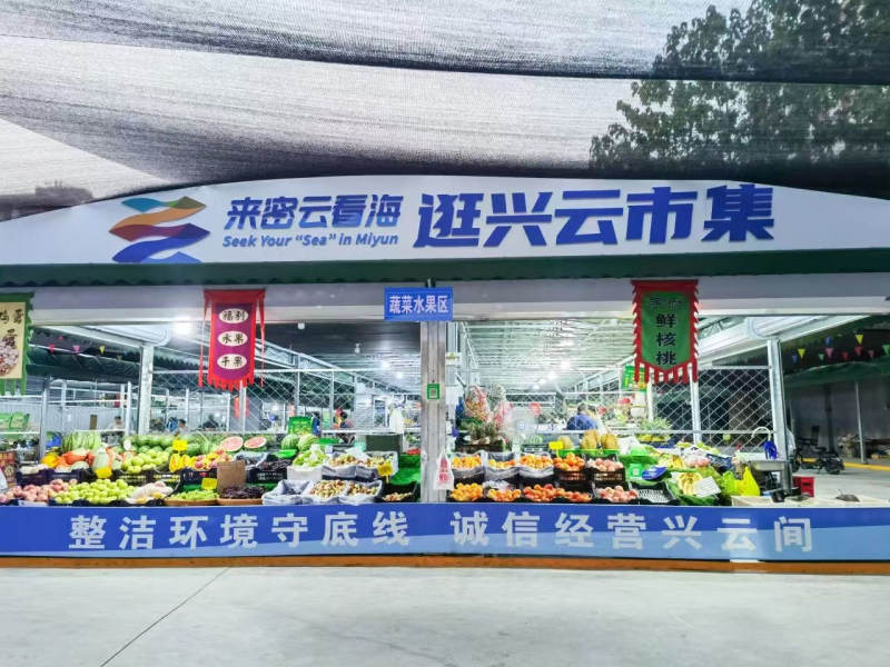 兴云市集