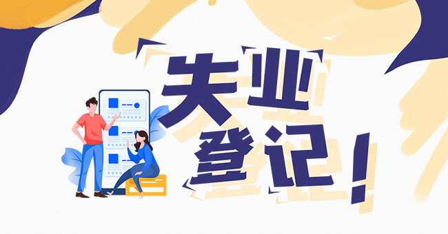 失业登记