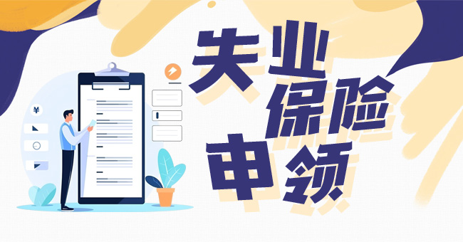 失业保险金申领