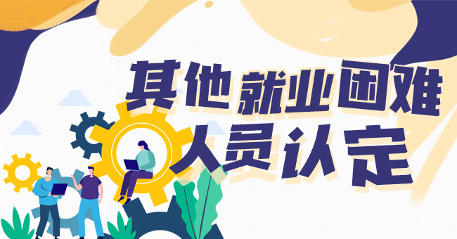 其他就业困难人员认定