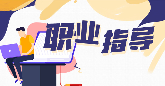 职业指导