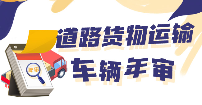 道路货物运输车辆年审