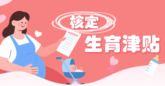 核定生育津贴