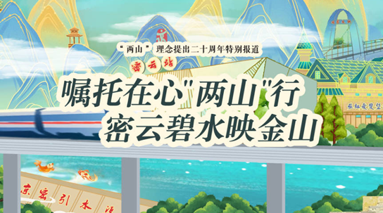 “两山”理念提出二十周年特别报道——嘱托在心“两山”行 密云碧水映金山