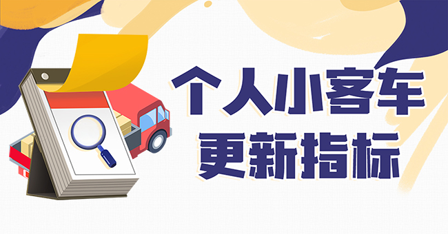 个人小客车更新指标
