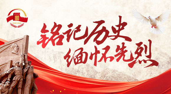 铭记历史 缅怀先烈