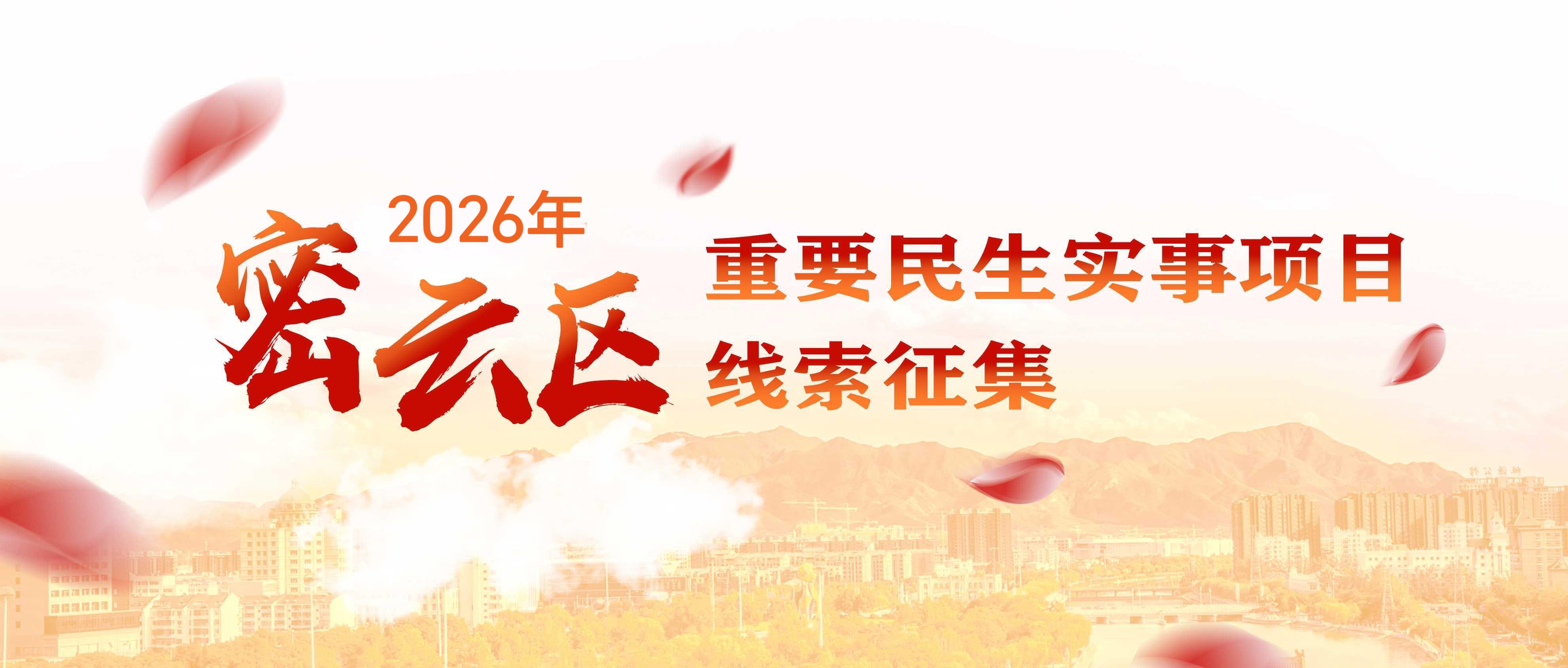北京市密云区2026年重要民生实事项目线索征集