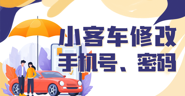 小客车修改手机号、密码