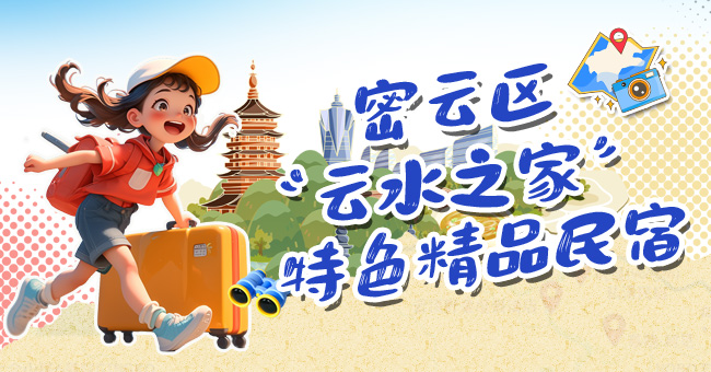 密云区“云水之家”特色精品民宿