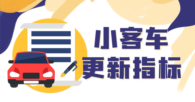 小客车更新指标