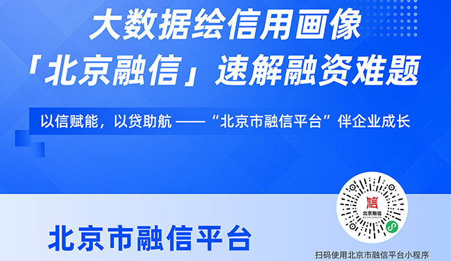 北京市企业融资综合信用服务平台