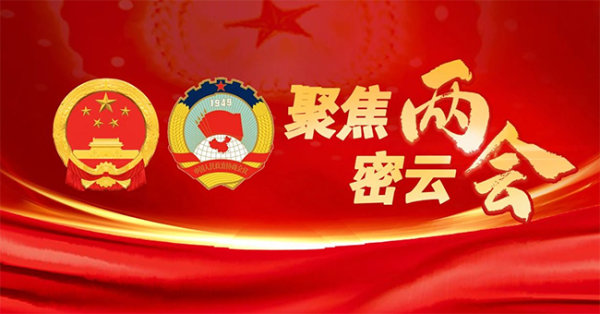 聚焦密云两会丨政协北京市密云区第三届委员会第五次会议开幕