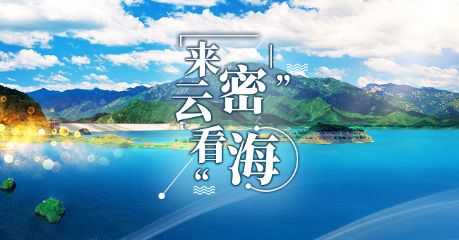 来密云看海啦！