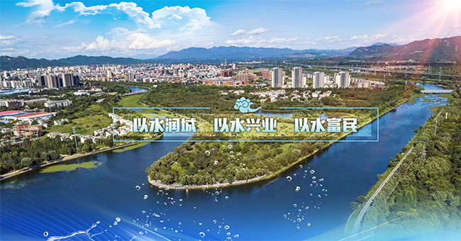以水润城 以水兴业 以水富民