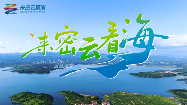 来密云看海啦！