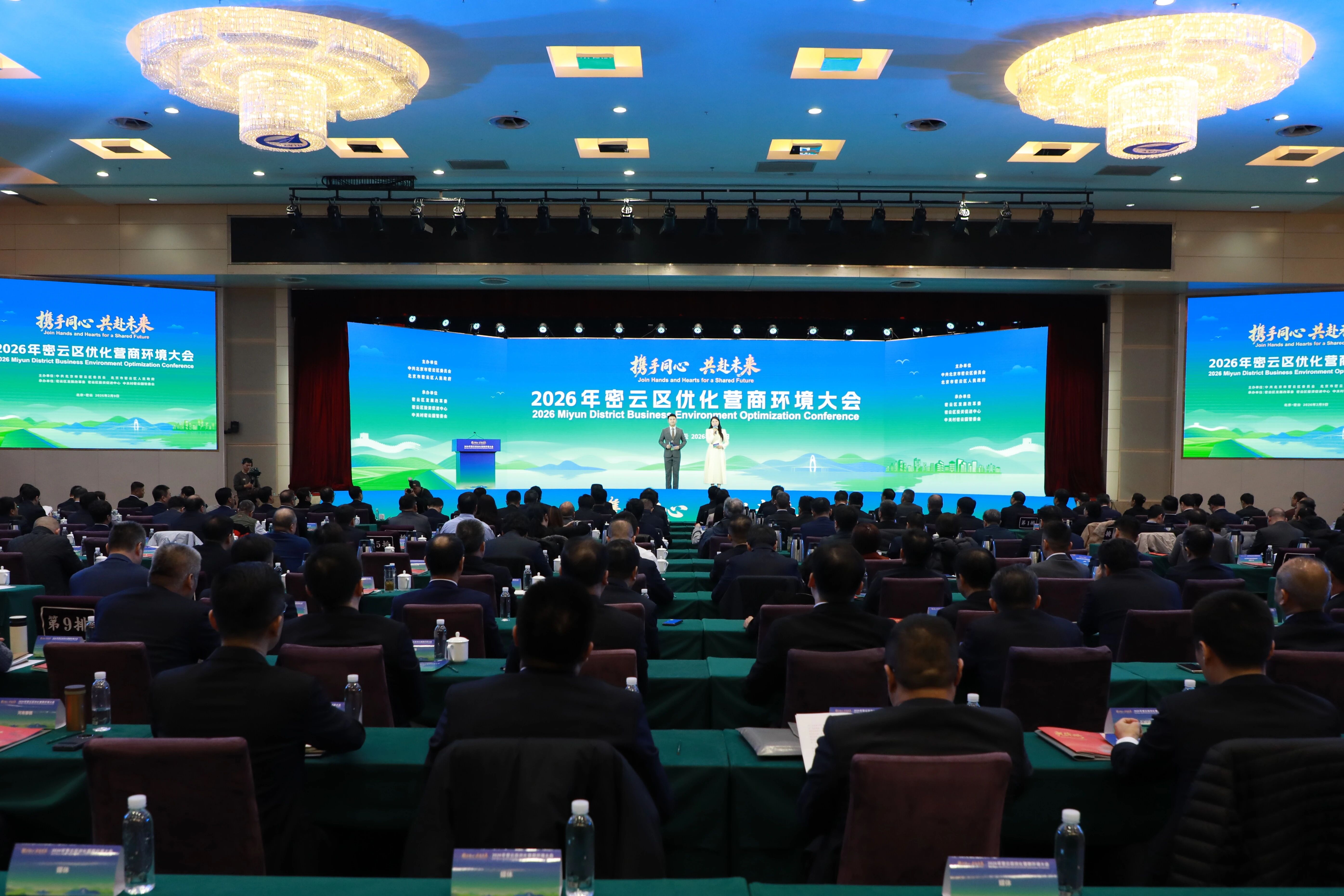 携手同心，共赴未来 密云区举办2026年优化营商环境大会