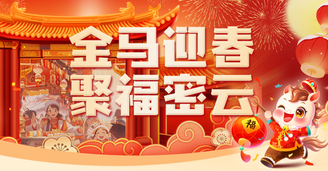 金马迎春 福聚密云