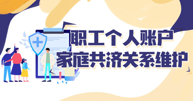 职工个人账户家庭共济关系维护