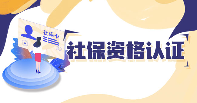 社保资格认证