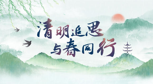 清明追思与春同行