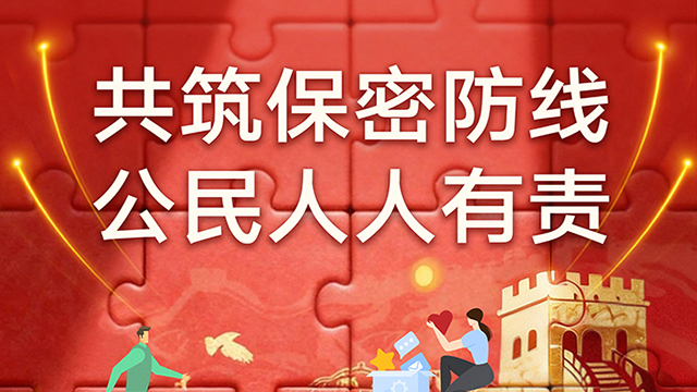 共筑保密防线，公民人人有责