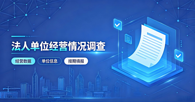 法人单位经营情况调查