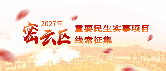 关于向广大人民群众征集北京市密云区2027年重要民生实事项目意见与建议的公开信