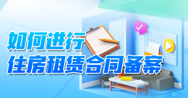 如何进行住房租赁合同备案