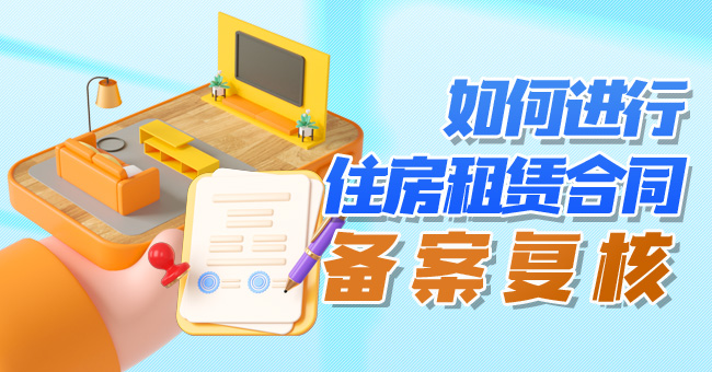 如何进行住房租赁合同备案复核