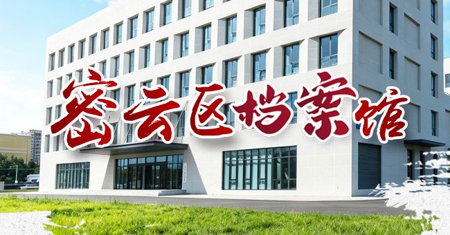 密云区档案馆