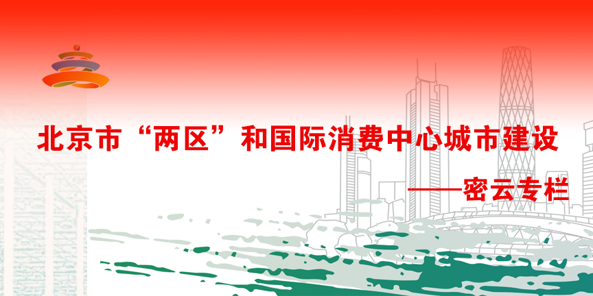 北京市“两区“和国际消费中心城市建设 密云专栏