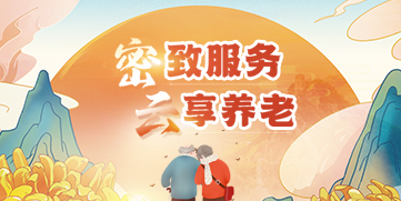 密致服务 云享养老