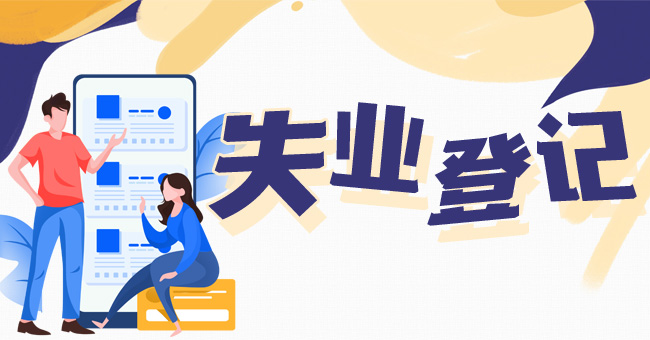 失业登记