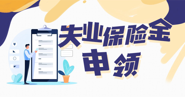 失业保险金申领