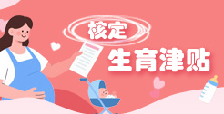 核定生育津贴